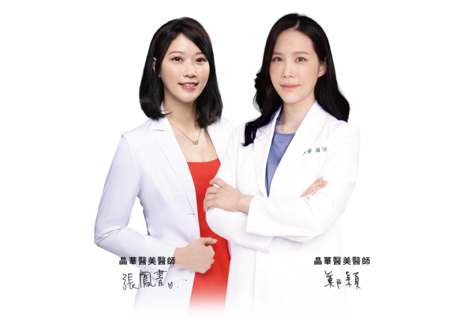 晶華醫美專業私密隆乳女醫：張鳳書醫師、鄭穎醫師皆具有豐富專業抽脂體雕手術經驗。