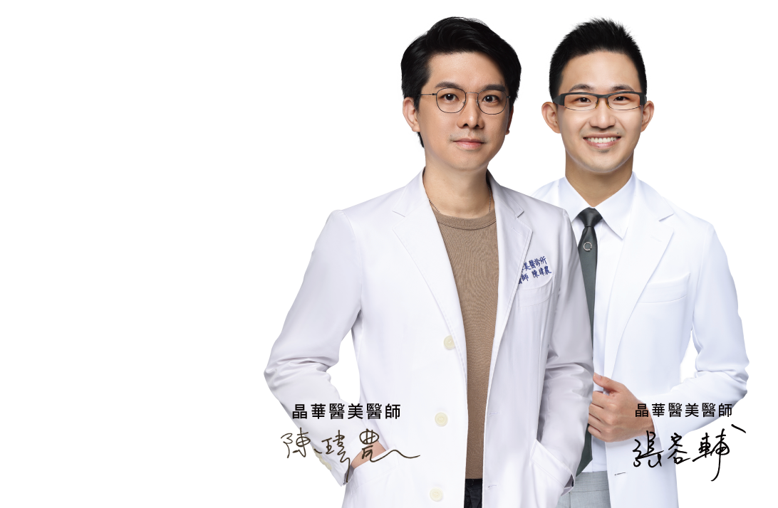 晶華醫美張容輔醫師、陳瑋農醫師皆具有豐富專業抽脂體雕手術經驗。