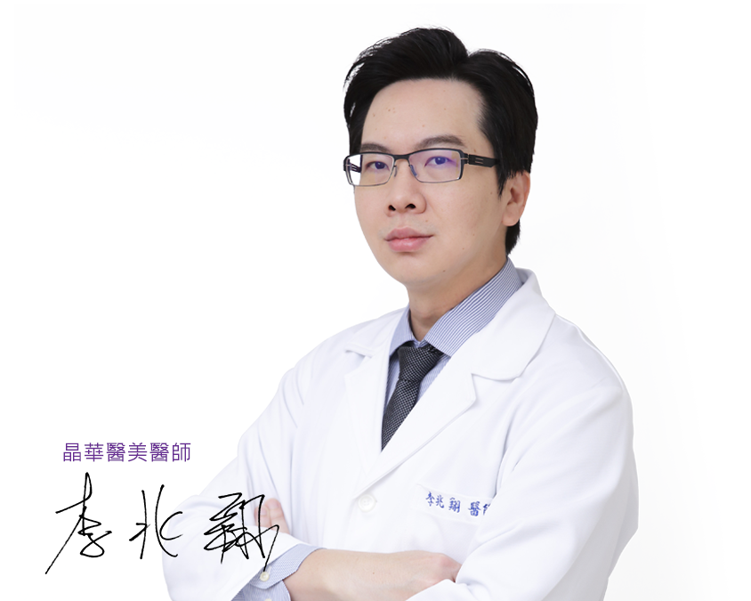 台北、桃園晶華醫美整形診所推薦李兆翔醫師