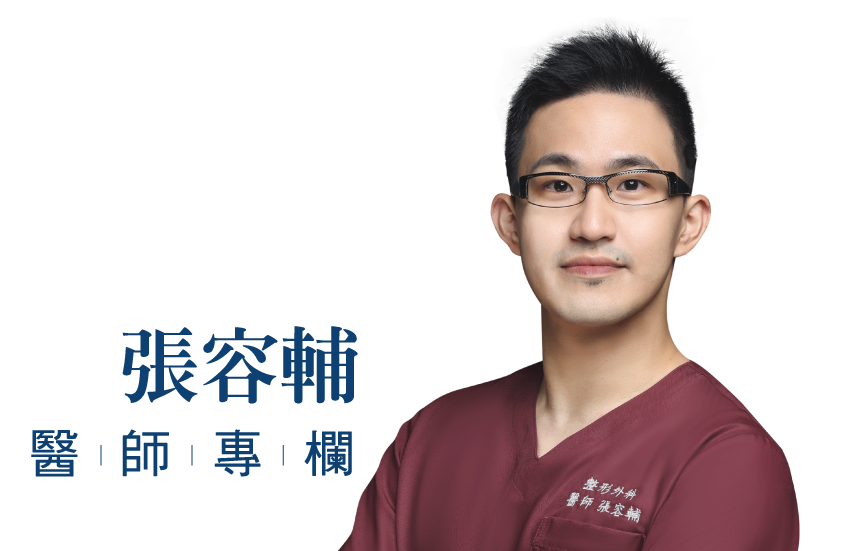 台北、桃園晶華醫美整形診所推薦張容輔醫師
