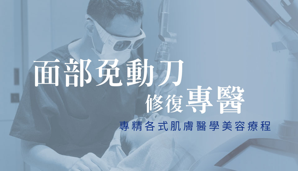 桃園、台北晶華醫美整形診所推薦張義昇醫師