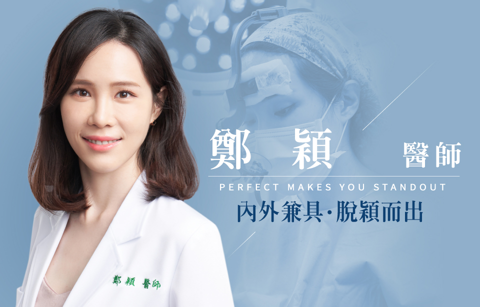 晶華醫美，台北、桃園醫美整形診所推薦鄭穎醫師