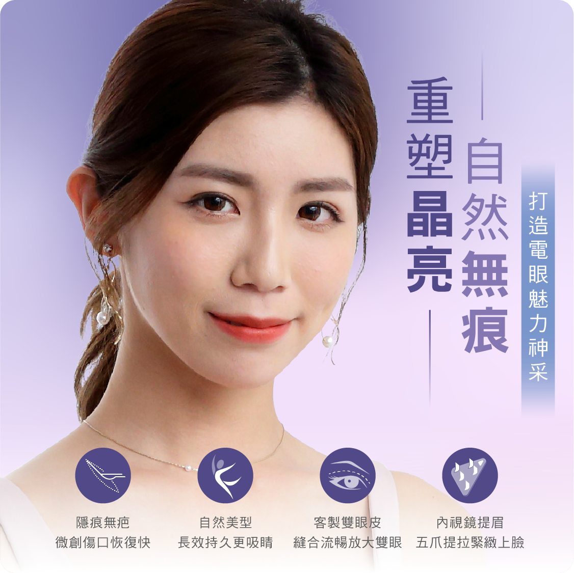 台北桃園晶華醫美進行內視鏡隱痕提眉及縫雙眼皮手術的優勢