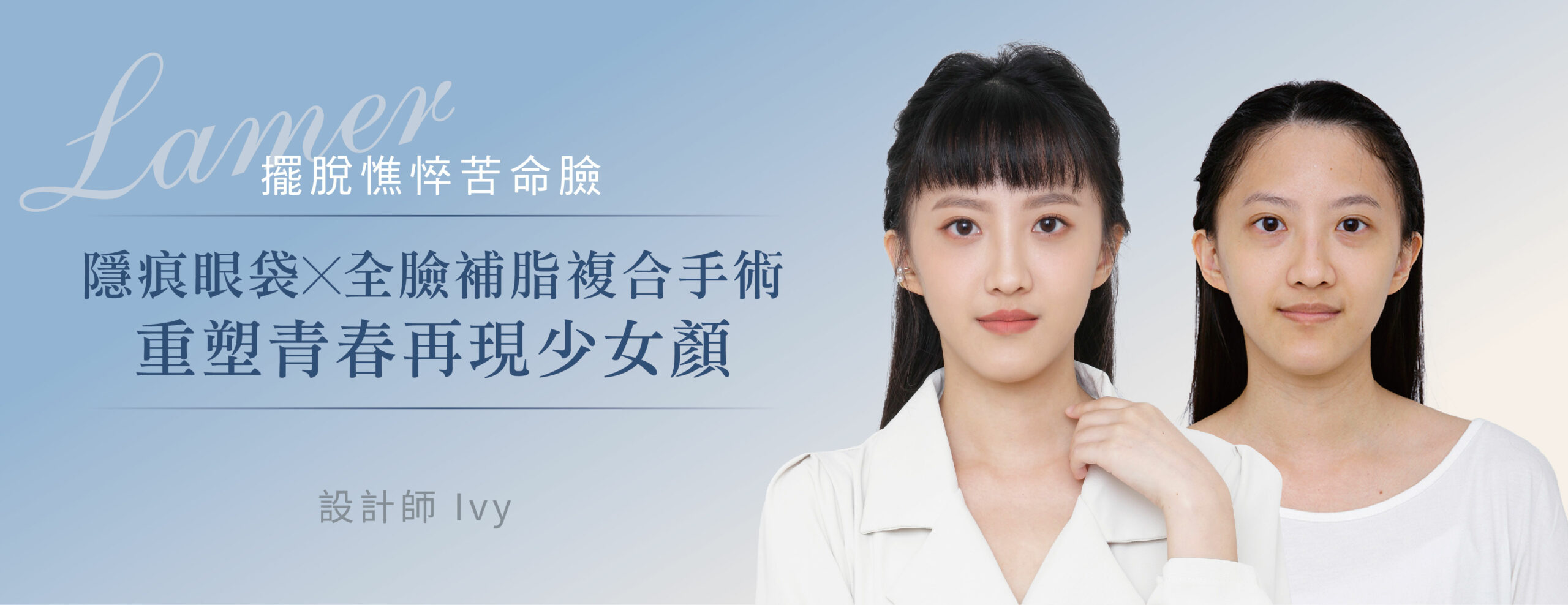 台北、桃園晶華醫美診所-隱痕眼袋，全臉補脂複合手術案例