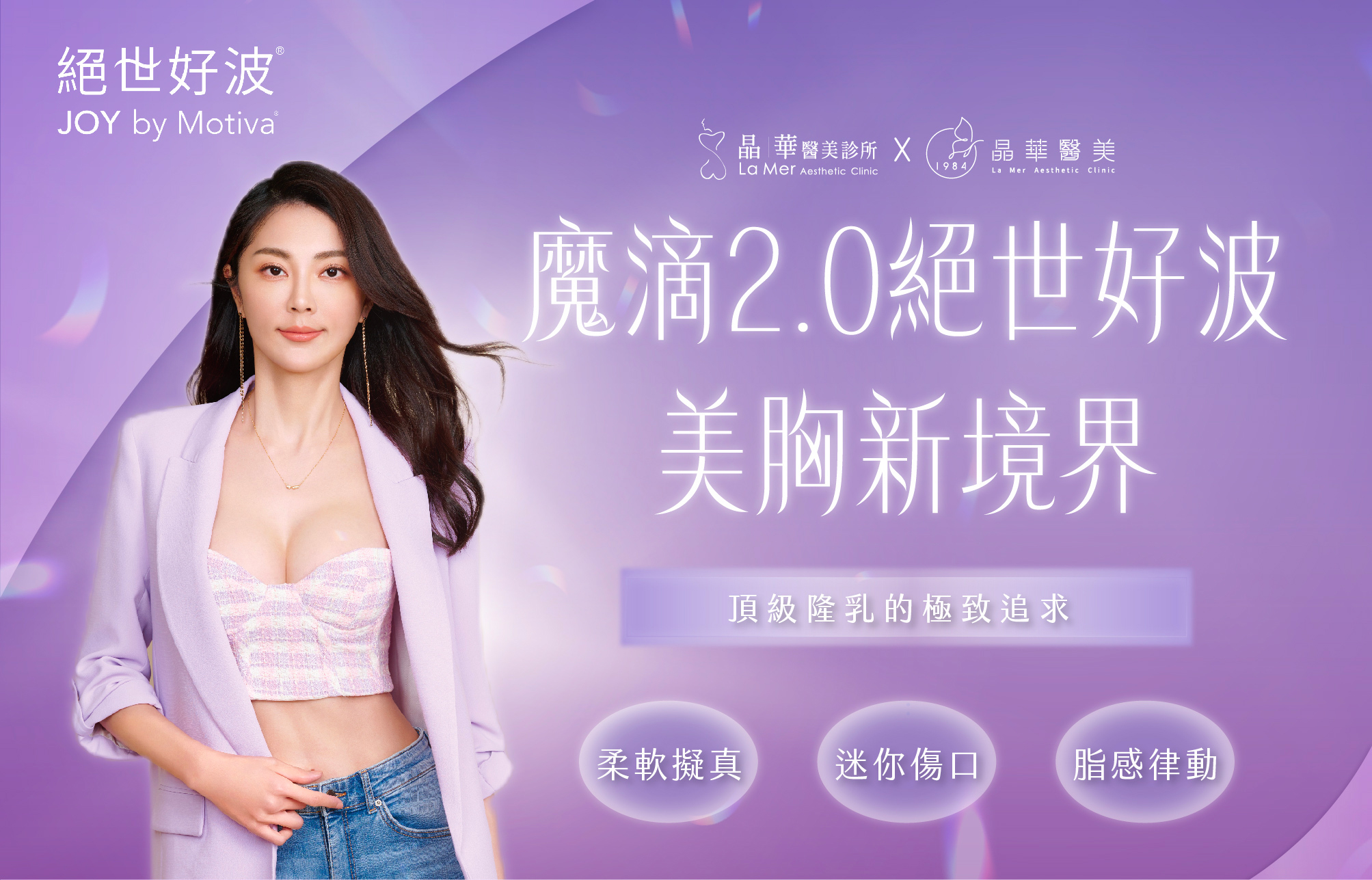 台北桃園晶華醫美引進最新隆乳材質，魔低二代給你頂級美胸新境界！