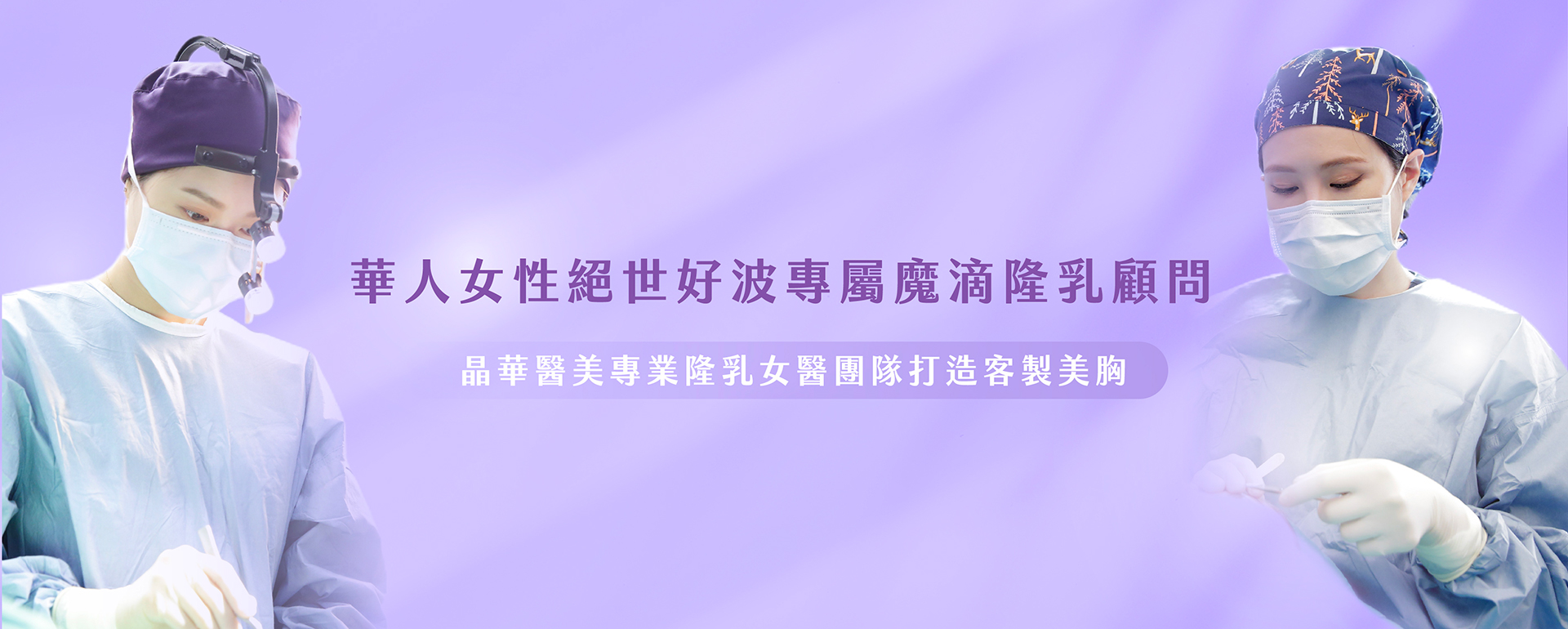 台北桃園晶華醫美專業隆乳女醫團隊，包含張鳳書醫師及鄭穎醫師。