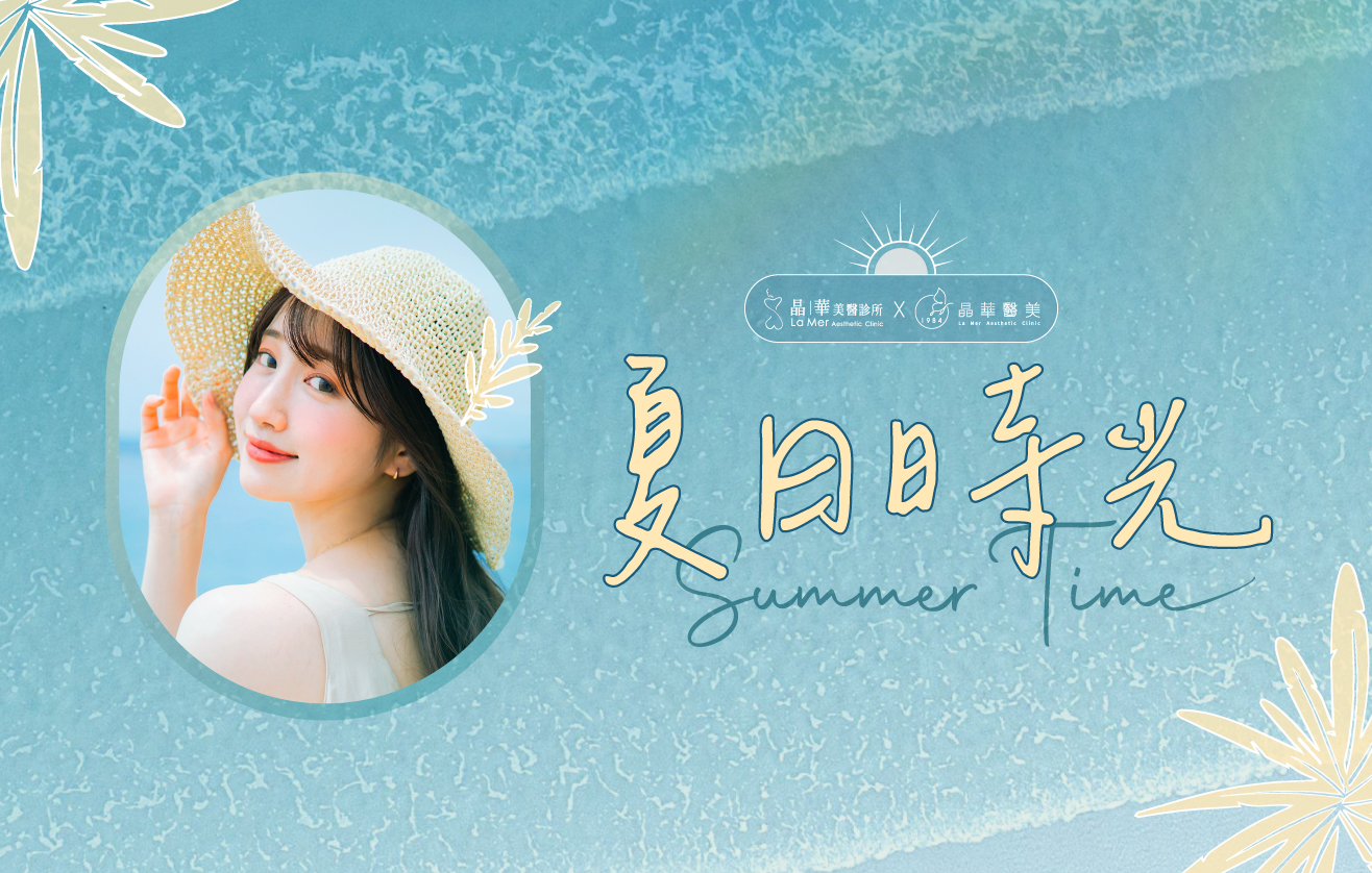 2024夏日時光美肌養成-台北桃園醫美保養推薦