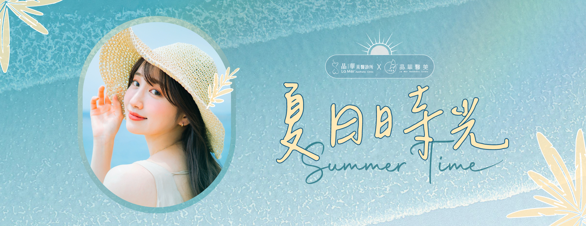 2024夏日時光美肌養成-台北桃園醫美保養推薦