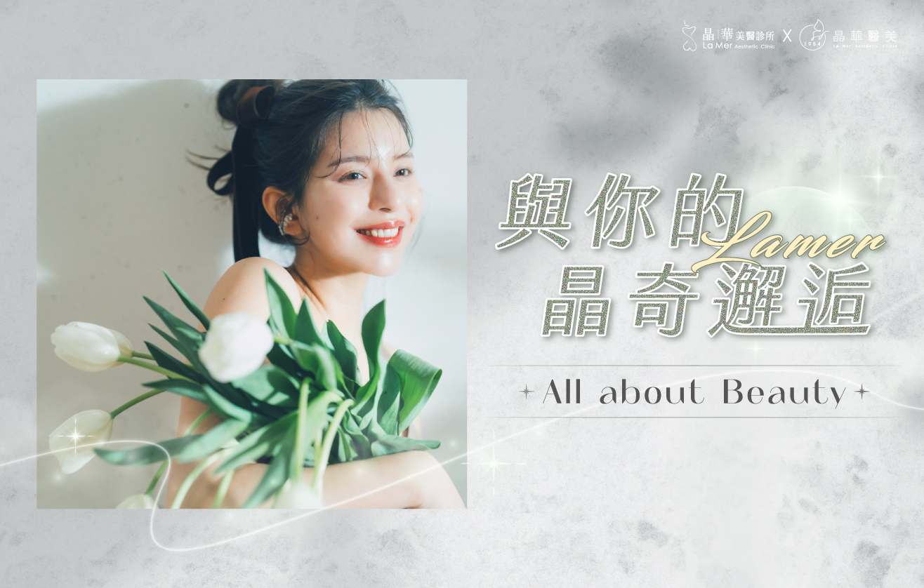 2025醫美療程推薦！台北醫美、桃園醫美，晶華醫美冬季保養推薦